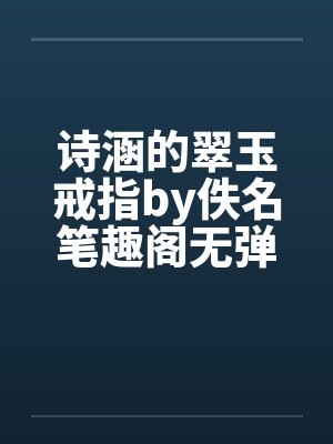 诗涵的翠玉戒指by佚名笔趣阁无弹窗封面