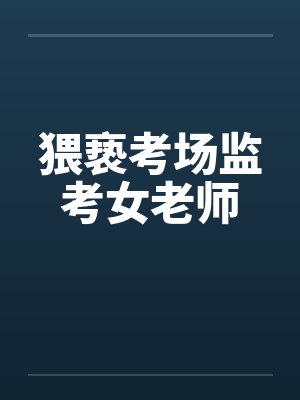 猥亵考场监考女老师封面