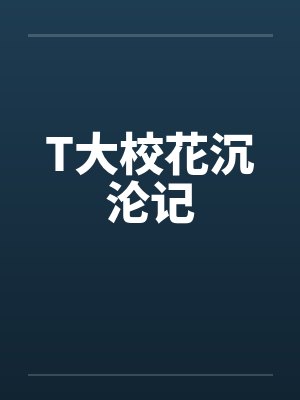 T大校花沉沦记封面