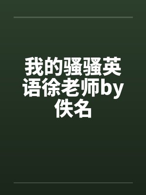 我的骚骚英语徐老师by佚名封面
