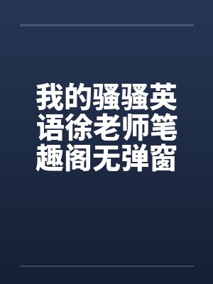 我的骚骚英语徐老师笔趣阁无弹窗封面
