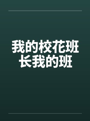 我的校花班长我的班封面
