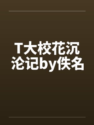 T大校花沉沦记by佚名封面