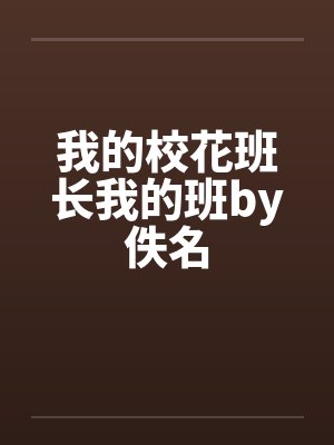 我的校花班长我的班by佚名封面