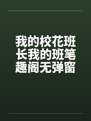 我的校花班长我的班笔趣阁无弹窗封面