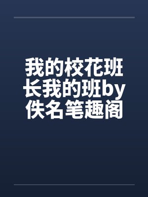 我的校花班长我的班by佚名笔趣阁无弹窗封面