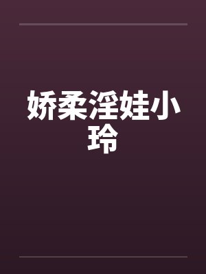 娇柔淫娃小玲封面