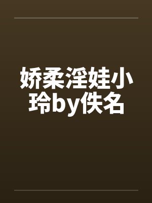 娇柔淫娃小玲by佚名封面