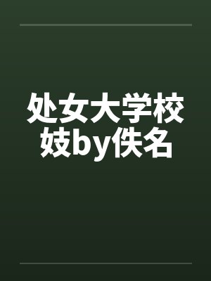 处女大学校妓by佚名封面