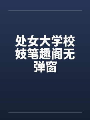 处女大学校妓笔趣阁无弹窗封面