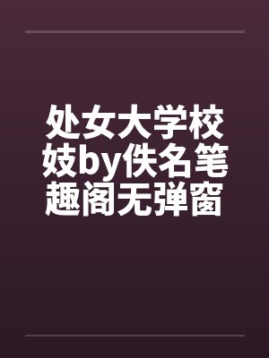 处女大学校妓by佚名笔趣阁无弹窗封面