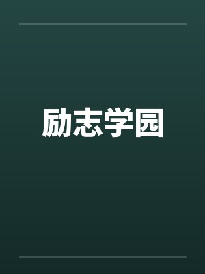 励志学园封面