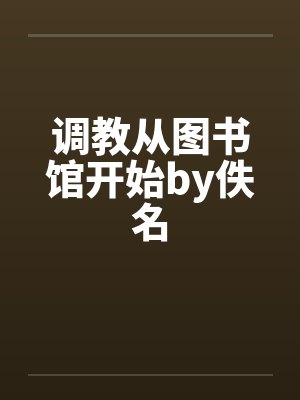 调教从图书馆开始by佚名封面