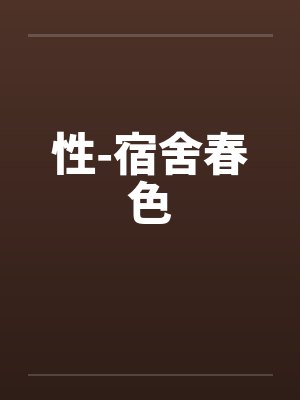 性-宿舍春色封面