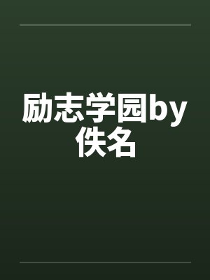 励志学园by佚名封面