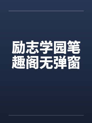 励志学园笔趣阁无弹窗封面