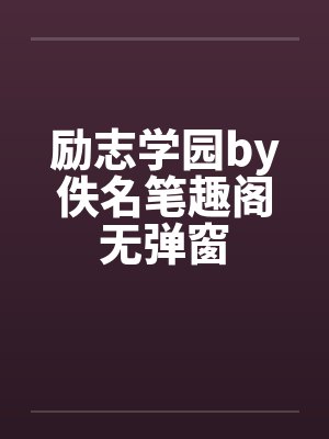 励志学园by佚名笔趣阁无弹窗封面