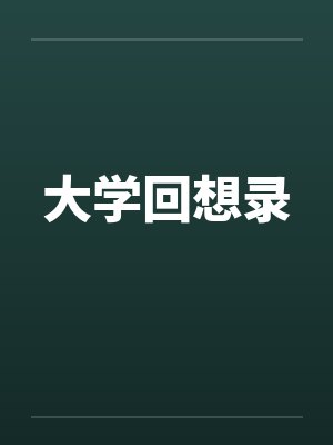 大学回想录封面