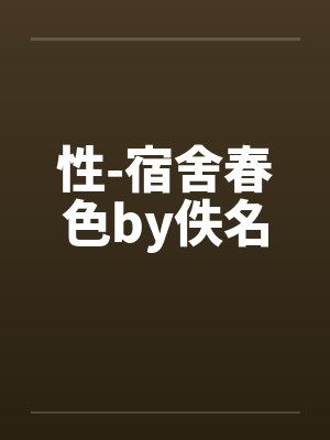性-宿舍春色by佚名封面