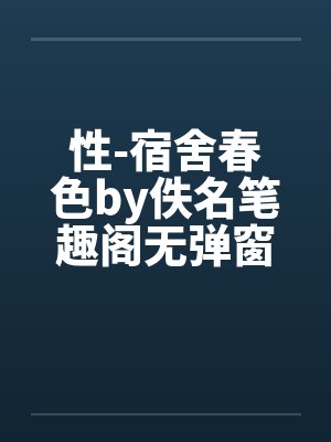 性-宿舍春色by佚名笔趣阁无弹窗封面