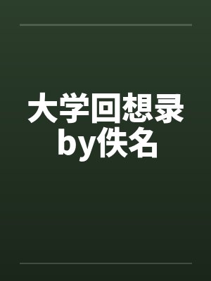 大学回想录by佚名封面