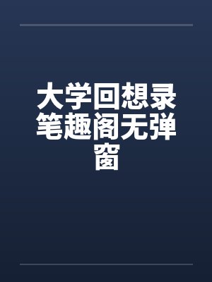 大学回想录笔趣阁无弹窗封面