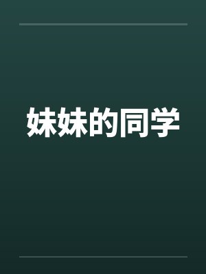 妹妹的同学封面