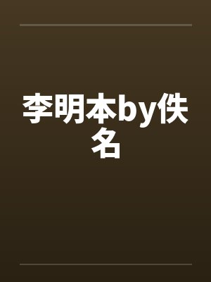 李明本by佚名封面