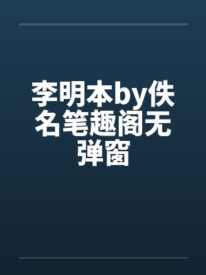李明本by佚名笔趣阁无弹窗封面