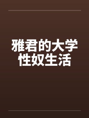雅君的大学性奴生活封面