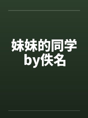妹妹的同学by佚名封面