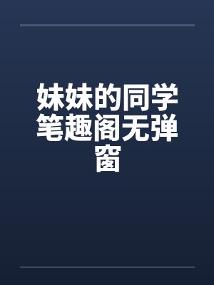 妹妹的同学笔趣阁无弹窗封面