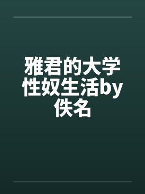 雅君的大学性奴生活by佚名封面