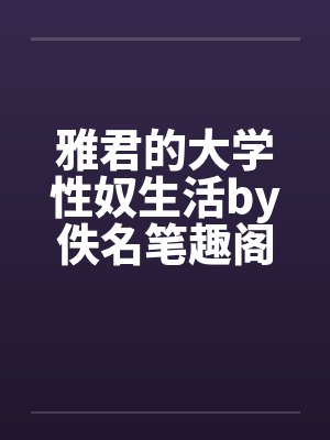 雅君的大学性奴生活by佚名笔趣阁无弹窗封面