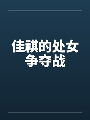 佳祺的处女争夺战封面