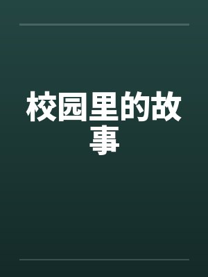 校园里的故事封面