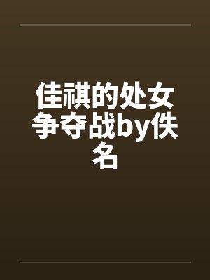 佳祺的处女争夺战by佚名封面