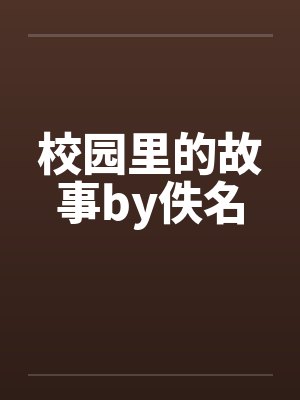 校园里的故事by佚名封面