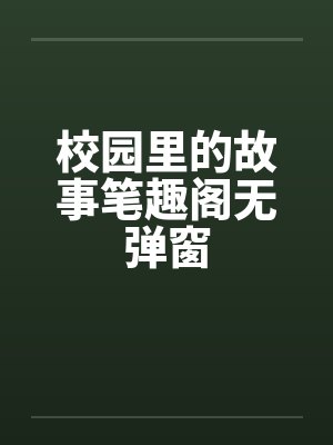 校园里的故事笔趣阁无弹窗封面