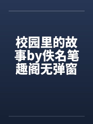 校园里的故事by佚名笔趣阁无弹窗封面