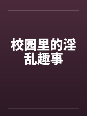 校园里的淫乱趣事封面