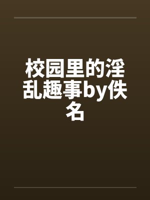 校园里的淫乱趣事by佚名封面
