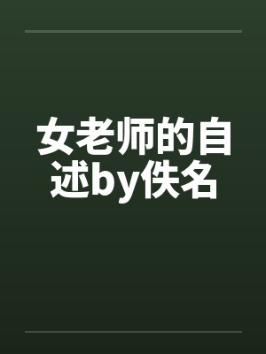 女老师的自述by佚名封面