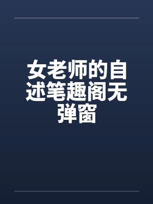 女老师的自述笔趣阁无弹窗封面