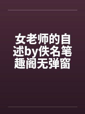 女老师的自述by佚名笔趣阁无弹窗封面