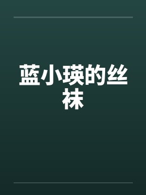 蓝小瑛的丝袜封面