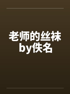 老师的丝袜by佚名封面
