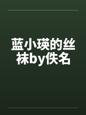 蓝小瑛的丝袜by佚名封面