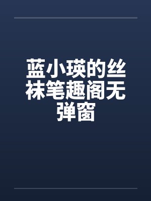 蓝小瑛的丝袜笔趣阁无弹窗封面