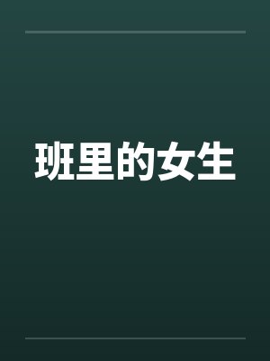 班里的女生封面
